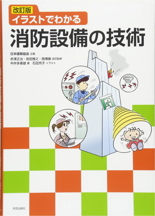 Revised Illustrated Guide to Fire Protection Equipment Technology