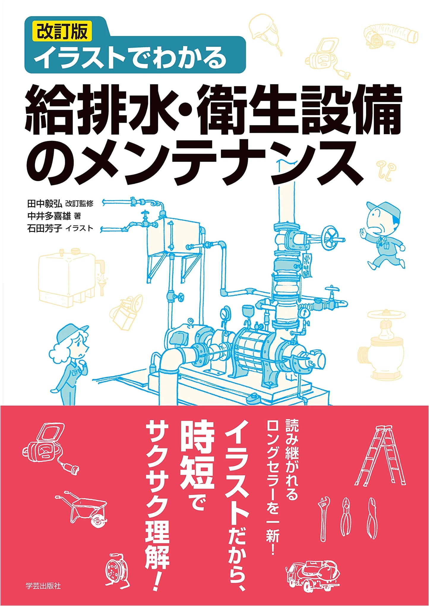Revised Edition: Illustrated Guide to Plumbing and Sanitation System Maintenance