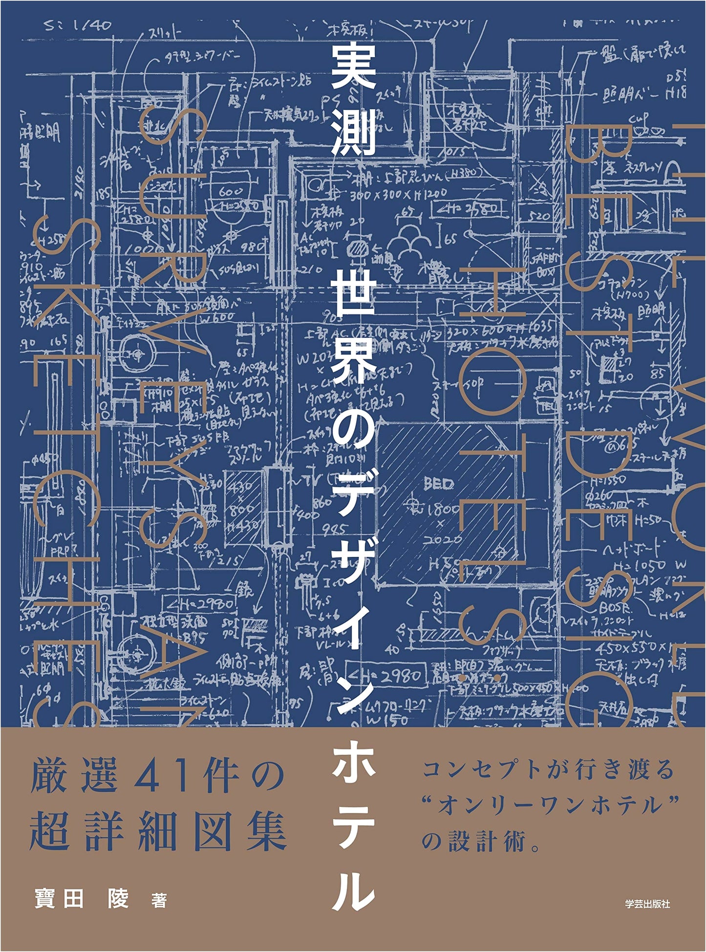 World's Design Hotels: A Comprehensive Architectural Survey