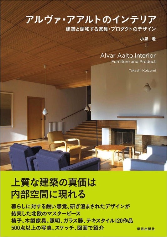 Alvar Aalto's Interiors: Furniture and Product Design Harmonizing with Architecture