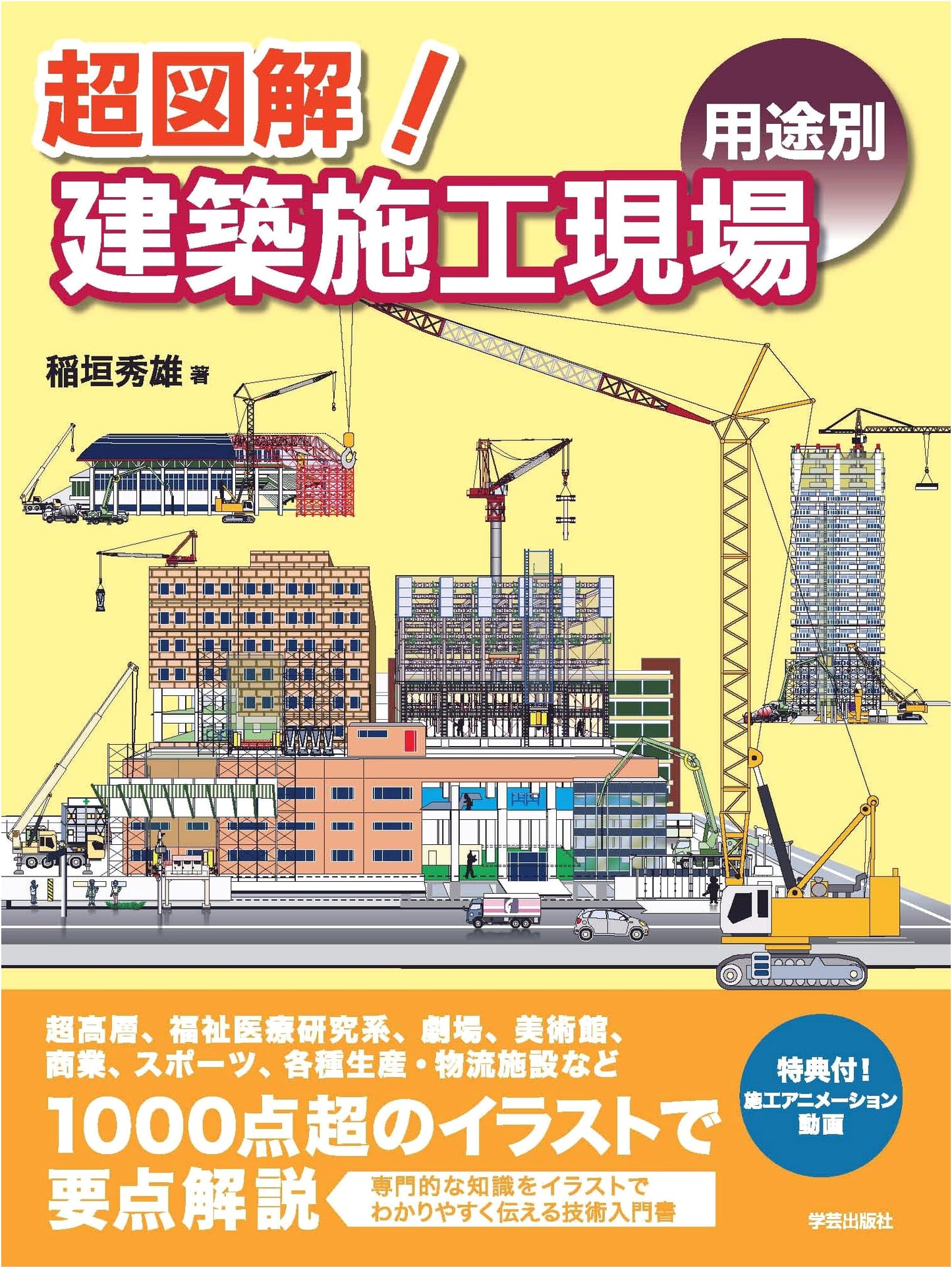 Super Illustrated Guide to Architectural Construction Sites: By Application