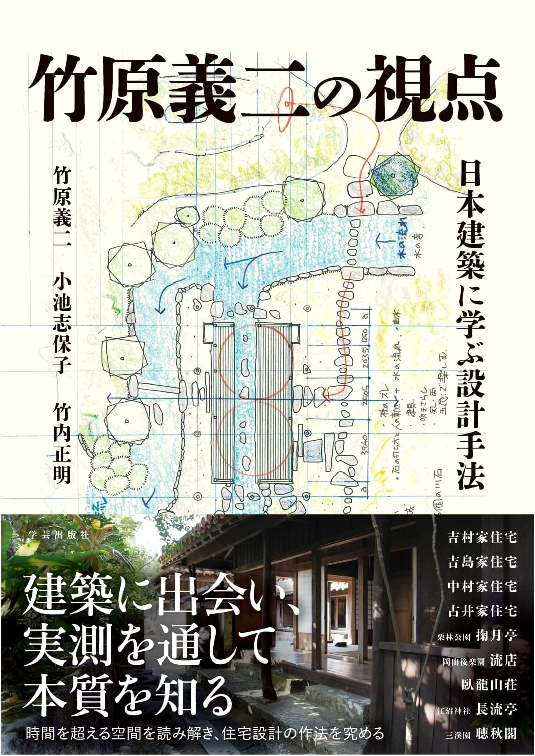 Yoshiji Takehara's Perspective: Design Methods Learned from Japanese Architecture