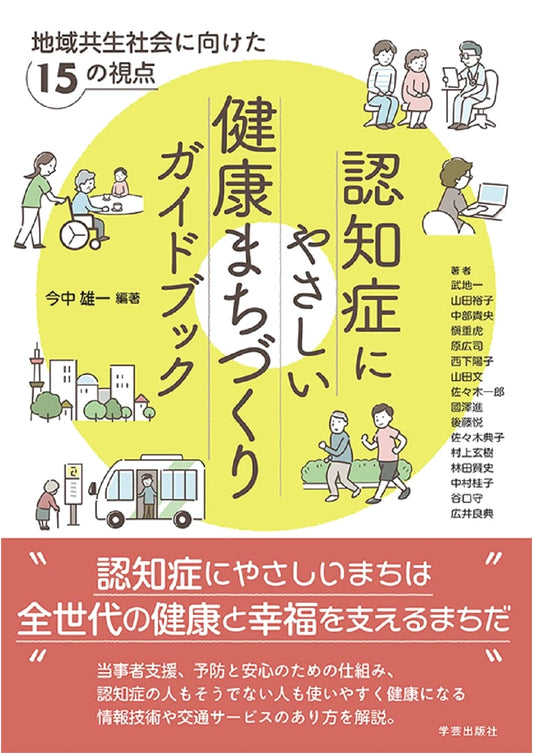 Dementia-Friendly Town Planning Guidebook: 15 Perspectives for Community Coexistence by Yuko Yamada
