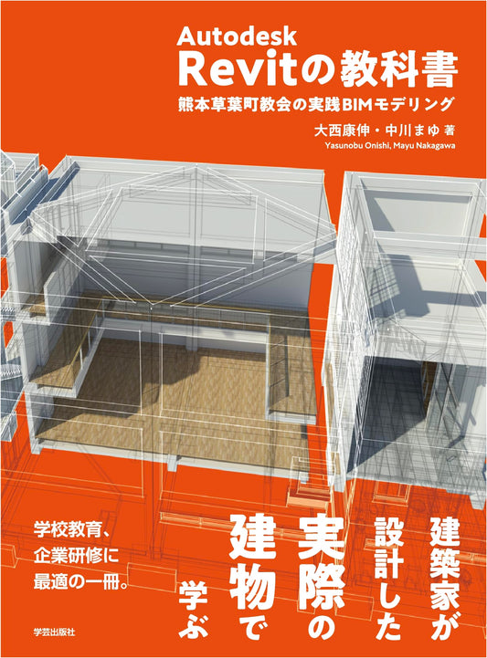 Autodesk Revit Textbook: Practical BIM Modeling of Kumamoto Sobamachi Church