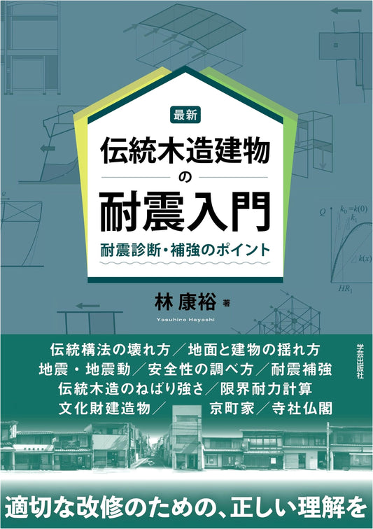 Modern Seismic Design for Traditional Wooden Buildings: Diagnosis & Reinforcement Guide