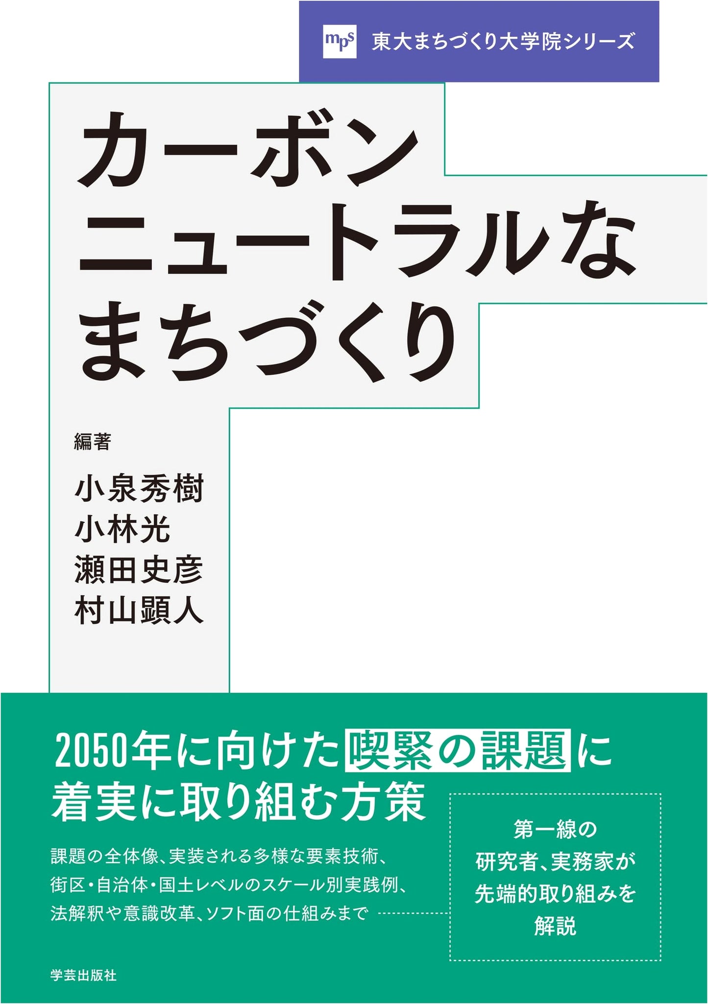 Carbon-Neutral City Planning: University of Tokyo Urban Development Graduate School Series