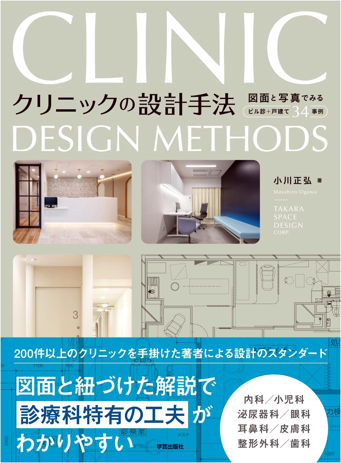 Clinic Design Techniques: 34 Case Studies with Drawings & Photos of Building & Detached Clinics