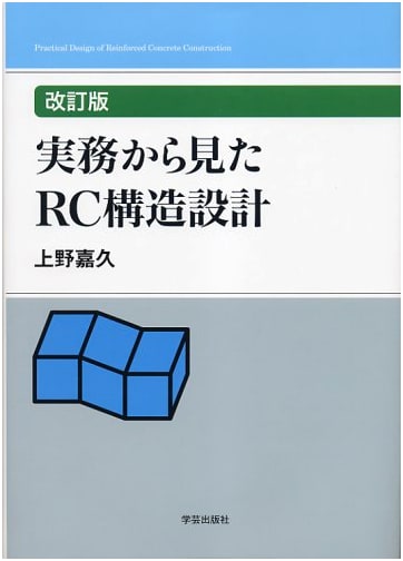 RC Structure Design from a Practical Perspective, Revised Edition