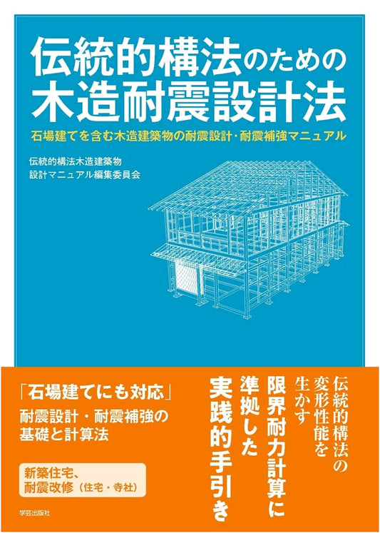 Seismic Design for Traditional Japanese Timber Buildings: Ishiba-date Method Manual
