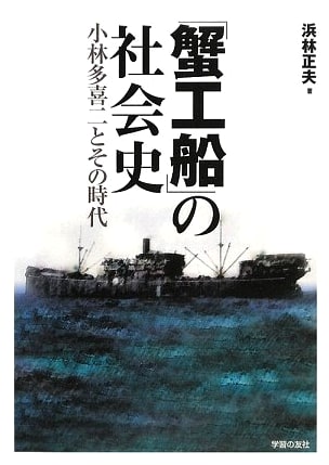 A Social History of 'The Crab Cannery Ship': Takiji Kobayashi and His Era