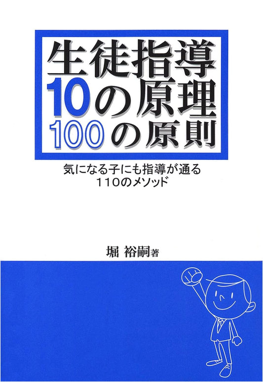 Student Guidance: 10 Principles, 100 Rules, 110 Methods for Connecting with Challenging Students