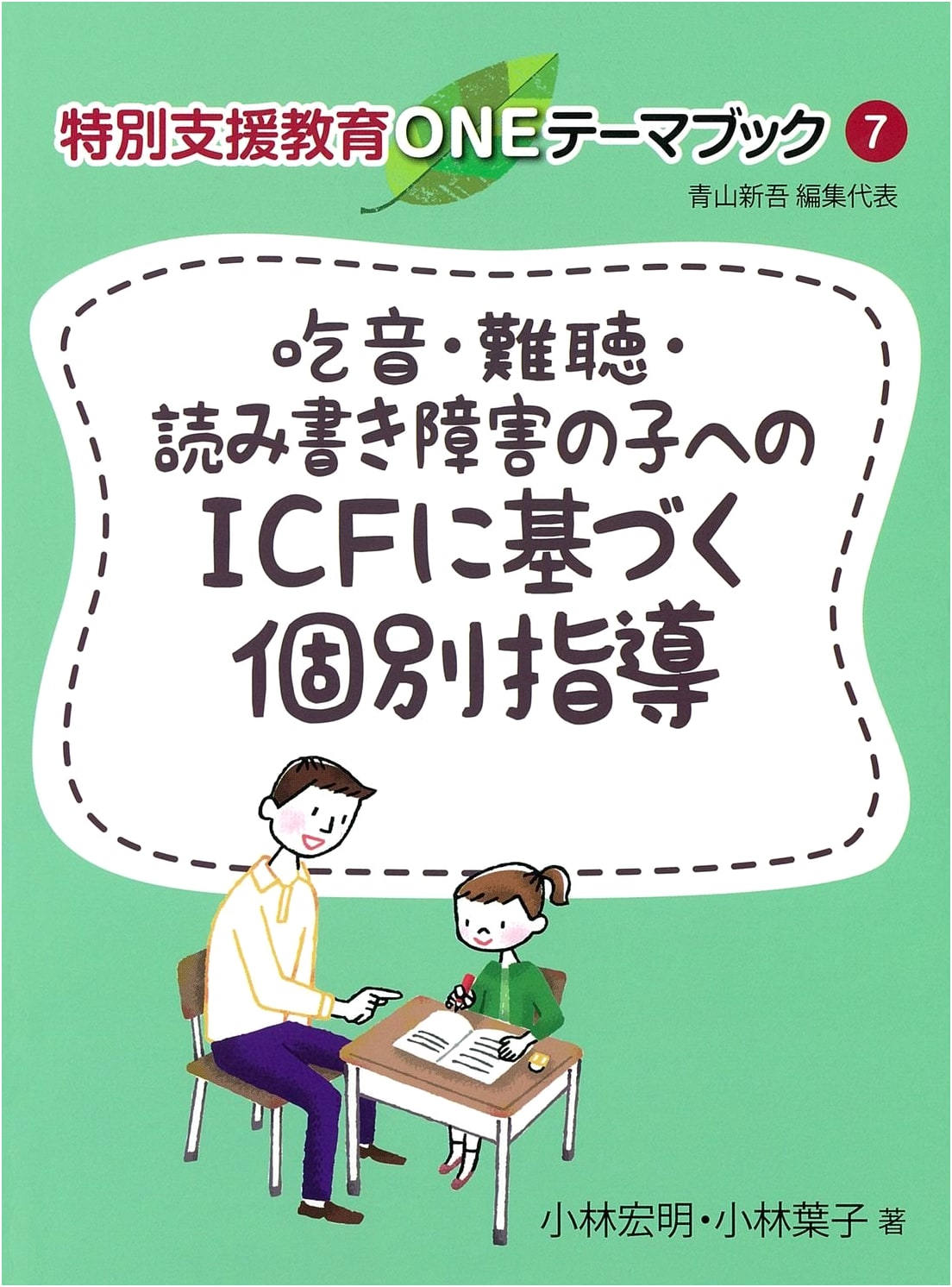 Individualized Guidance for Children with Stuttering, Hearing Loss, and Dyslexia based on ICF (Special Needs Education ONE Theme Book)