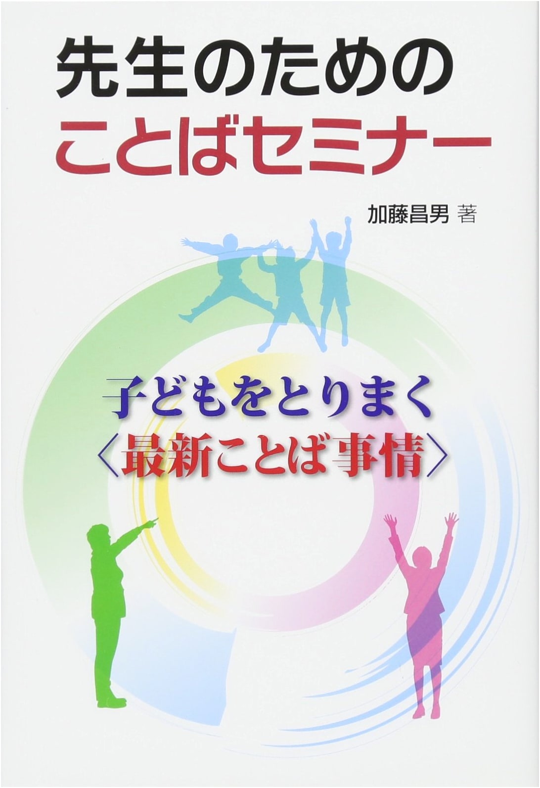 Language Seminar for Teachers: Understanding Children's Modern Language Environment