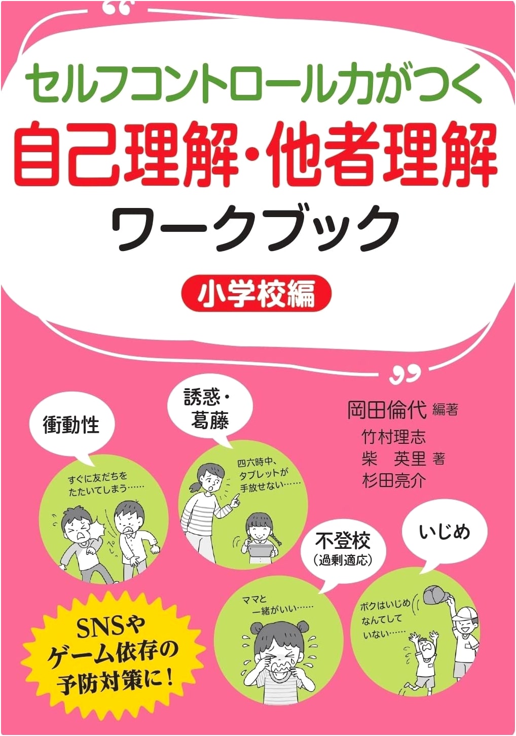 Workbook for Developing Self-Control & Understanding Self/Others (Elementary School)