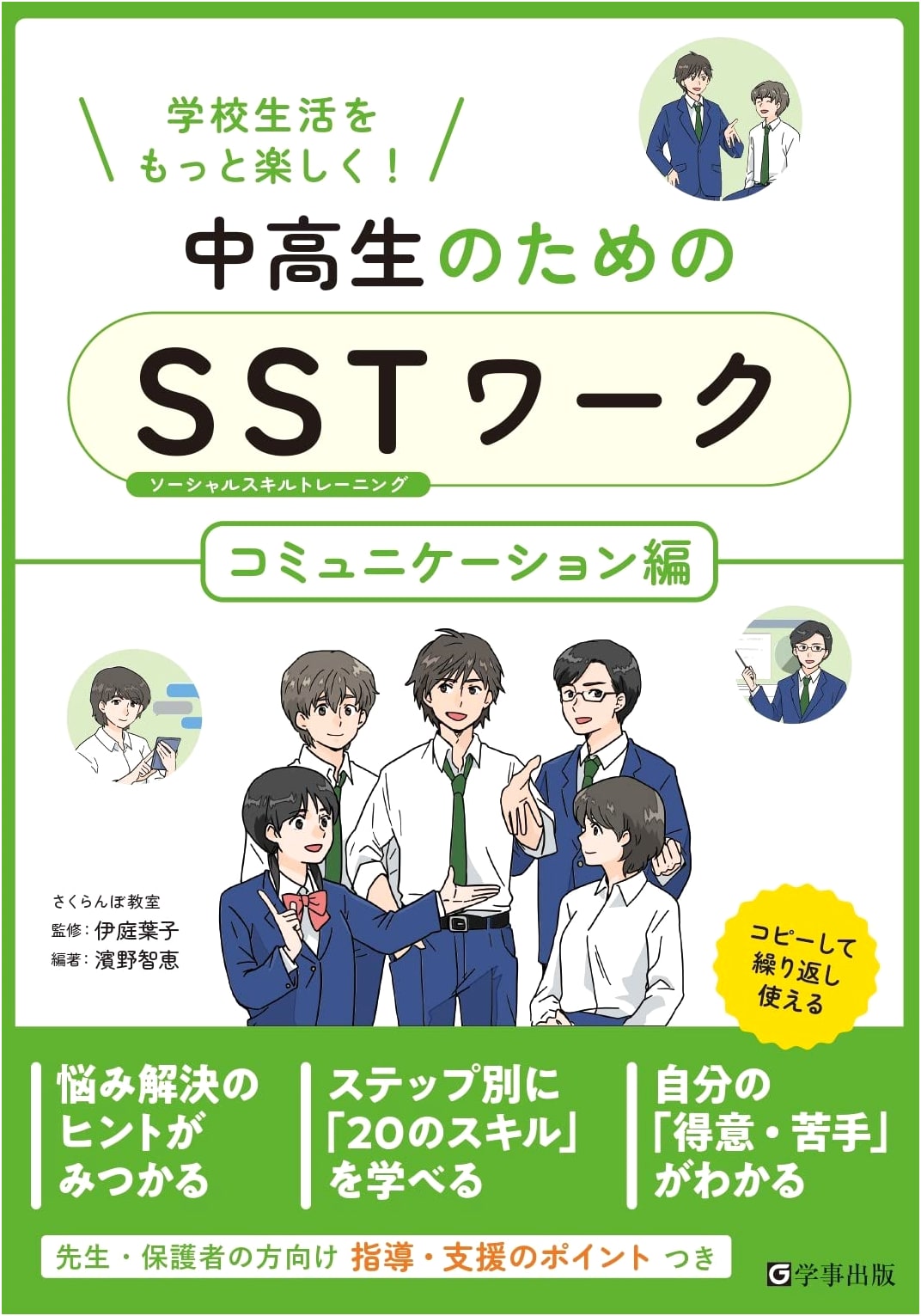 SST Workbook for Junior & Senior High School Students: Communication Skills by Hamano