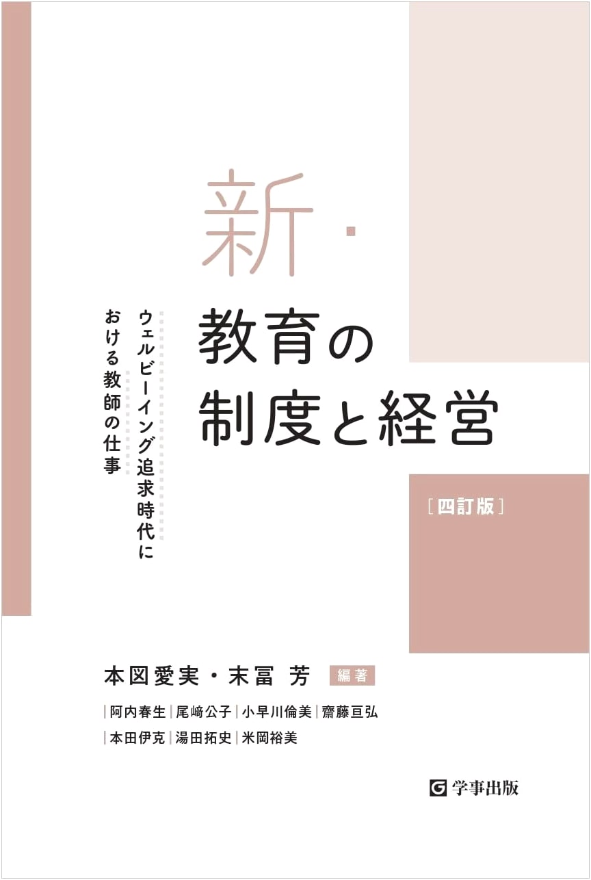 New Educational Systems & Management: Teacher's Role in the Era of Well-being (4th Ed.)