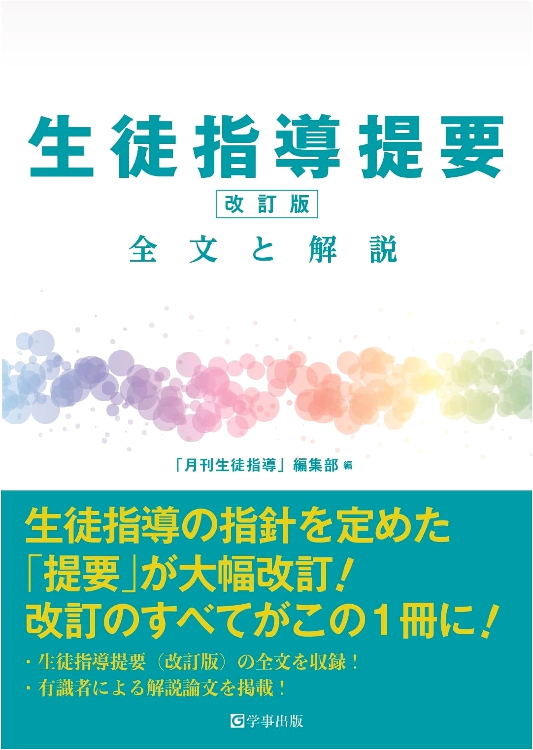 Student Guidance Handbook (Revised Edition): Full Text and Commentary