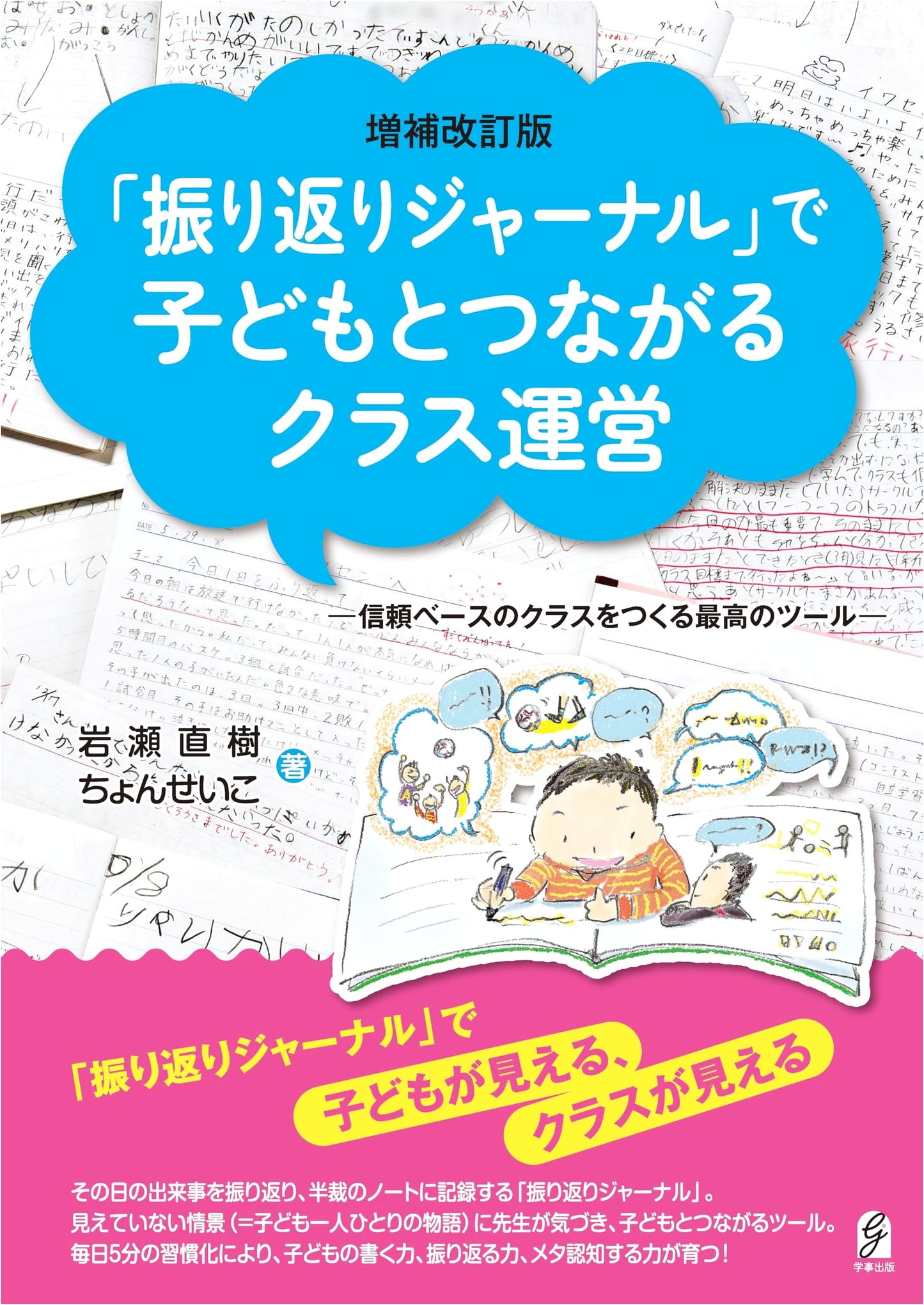 Expanded & Revised: Connecting with Kids Through Reflection Journals - Building Trust in the Classroom