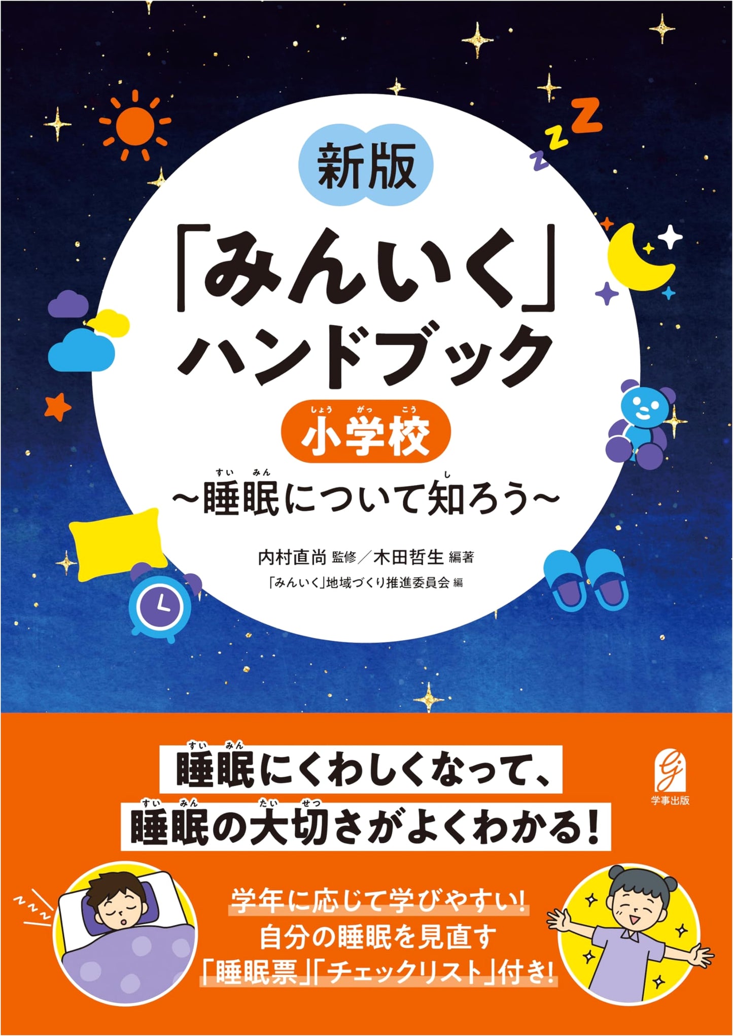 Min'iku Handbook: Elementary School Edition - Learn About Sleep