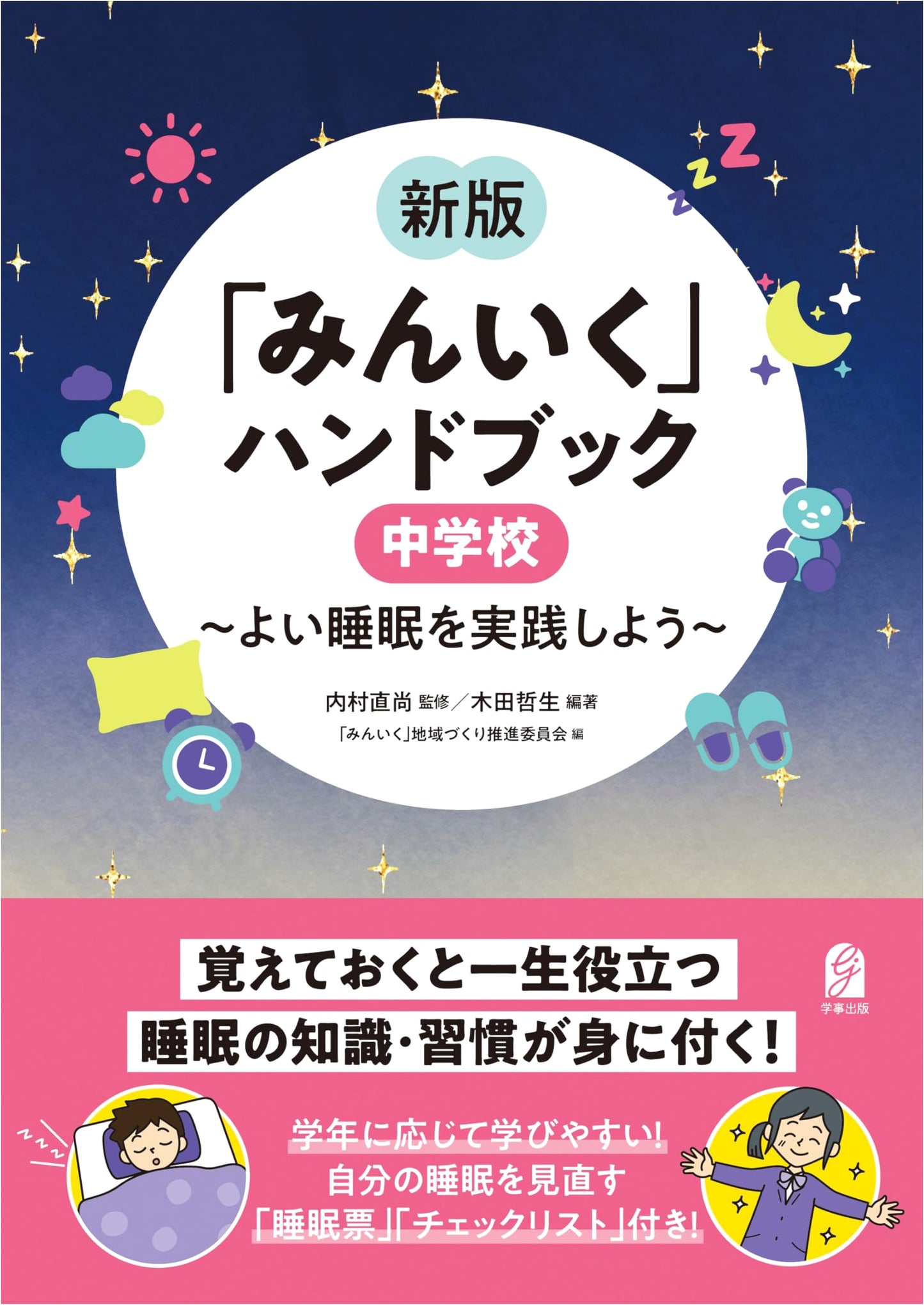 Revised Edition: Min'iku Sleep Education Handbook for Middle School - Practicing Good Sleep