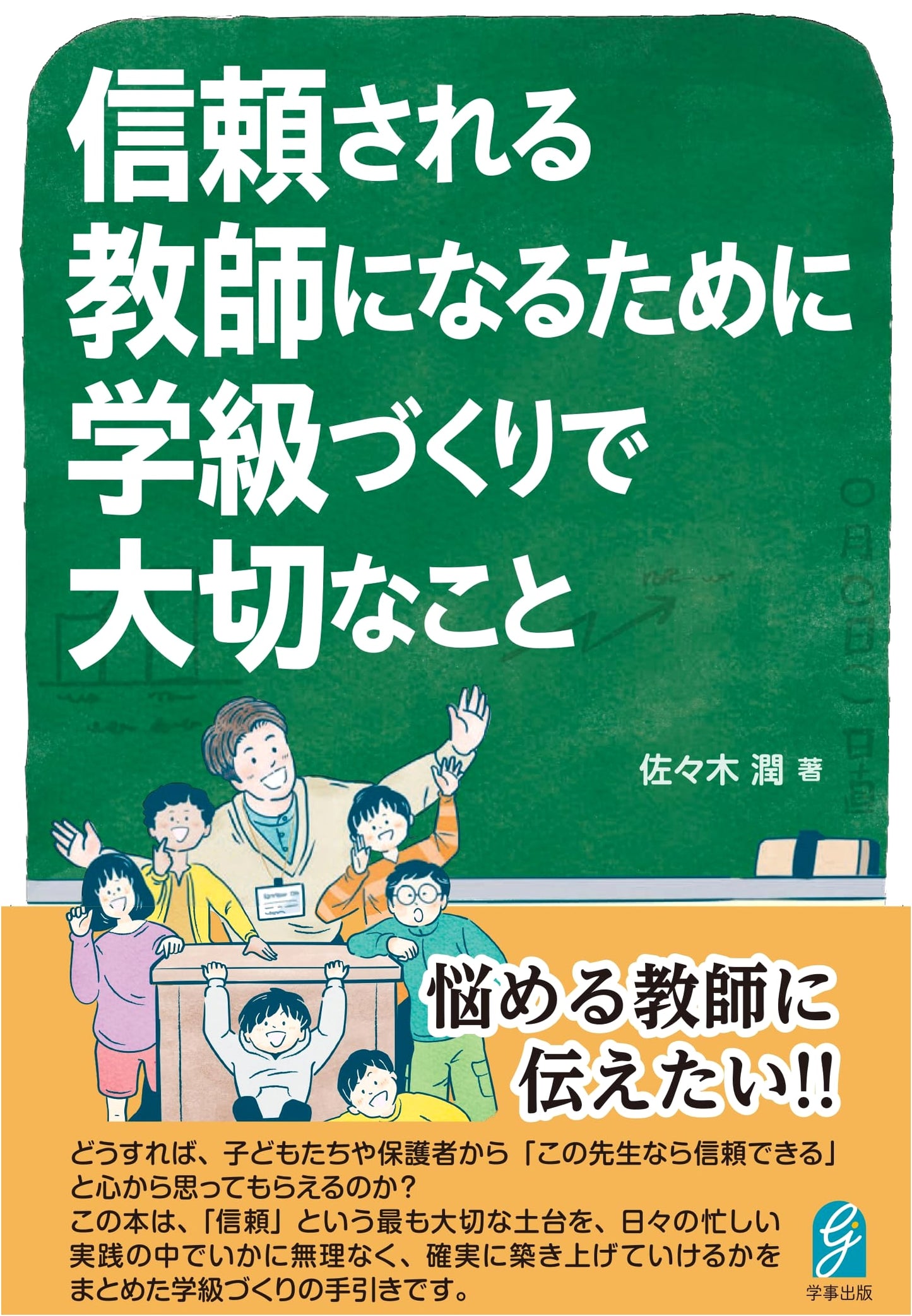 Becoming a Trusted Teacher: Essentials for Classroom Management