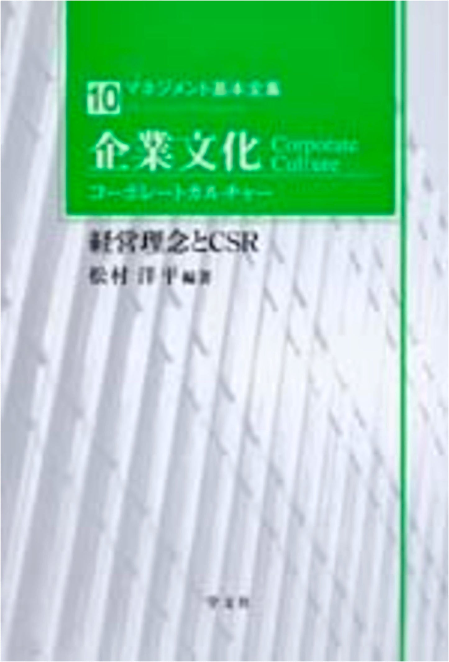 Corporate Culture: Management Philosophy and CSR (Essential Management Series)