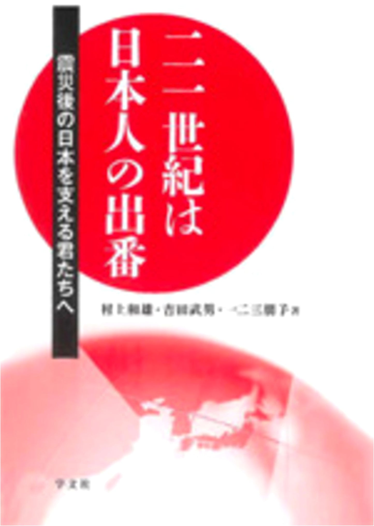 The 21st Century: Japan's Time to Shine – To Those Supporting Post-Disaster Japan