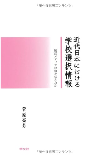 School Selection Information in Modern Japan: What Did Magazine Media Convey?