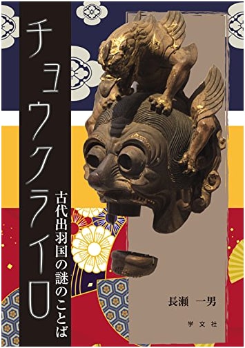 Chōkurairo: The Mystery Language of Ancient Dewa Province
