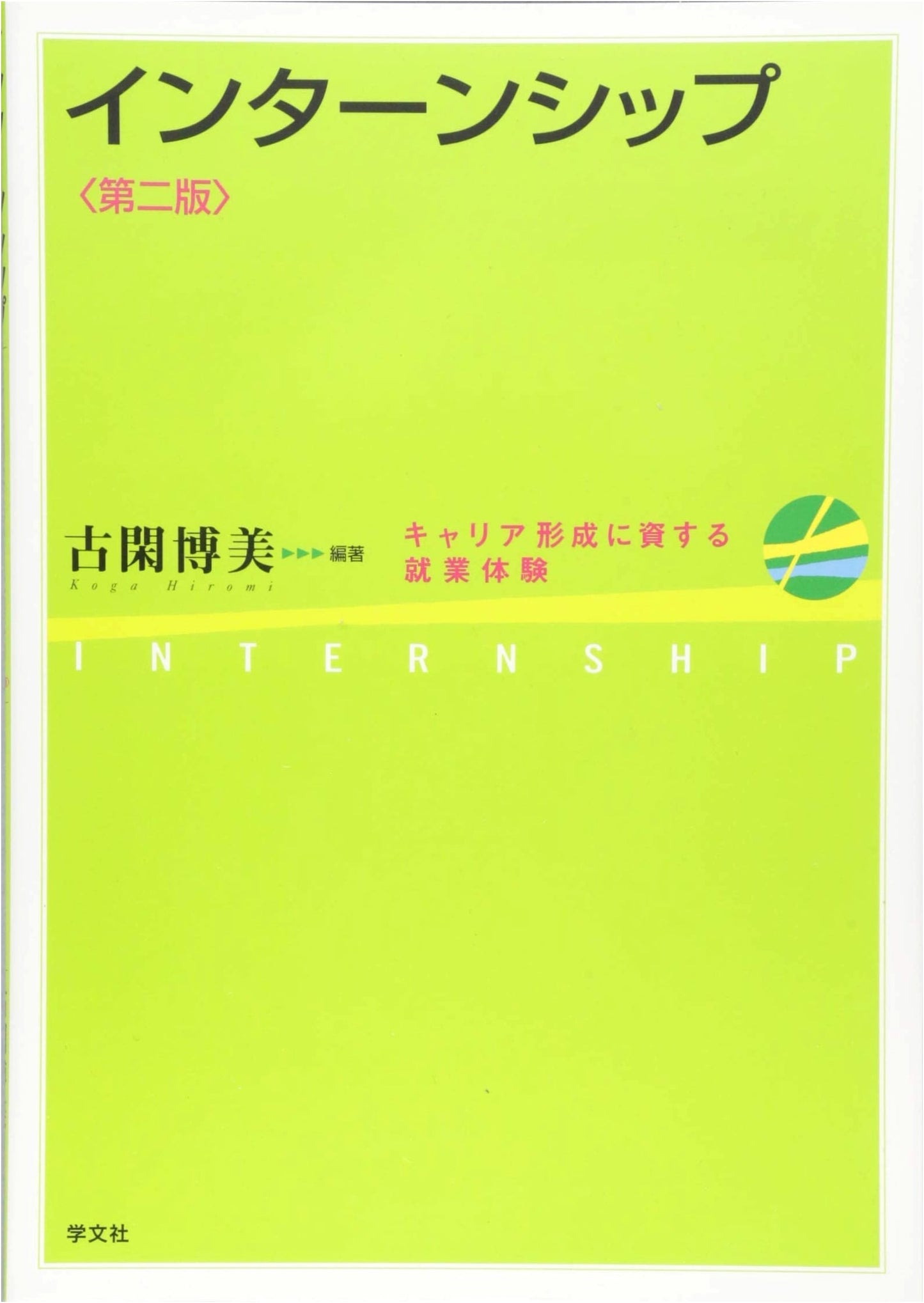 Internship - 2nd Edition: Work Experience for Career Development