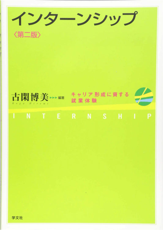 Internship - 2nd Edition: Work Experience for Career Development