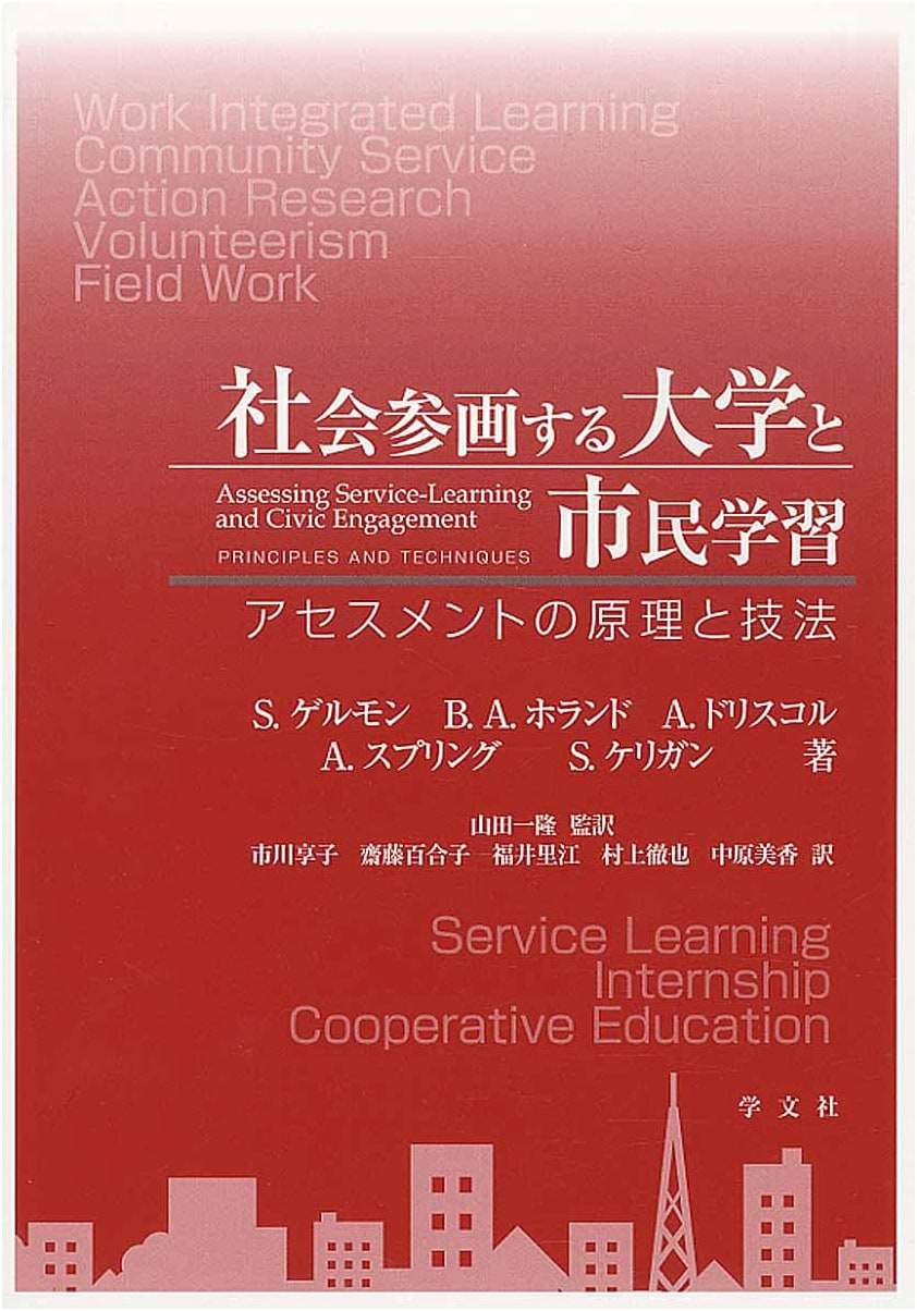 Socially Engaged Universities and Civic Learning — Principles and Techniques of Assessment