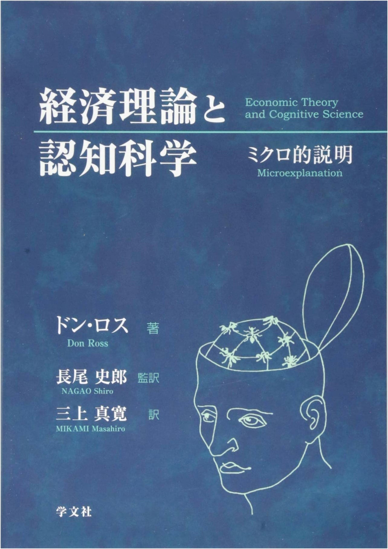 Economic Theory and Cognitive Science: A Microscopic Explanation