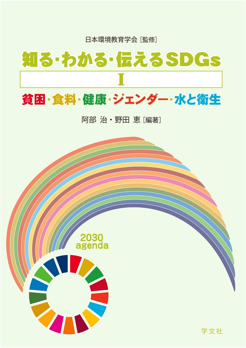 Understanding & Communicating SDGs Vol. 1: Poverty, Food, Health, Gender, Water & Sanitation