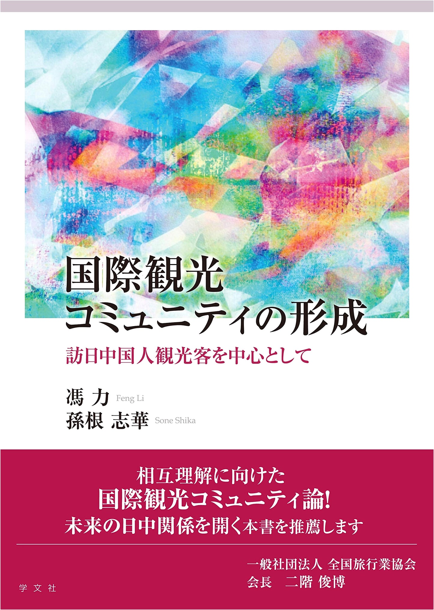 Formation of International Tourism Communities: Focusing on Chinese Tourists in Japan
