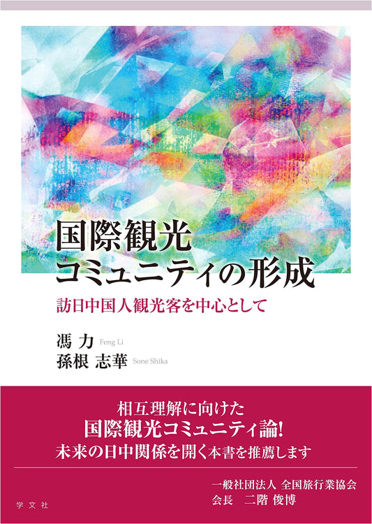 Formation of International Tourism Communities: Focusing on Chinese Tourists in Japan