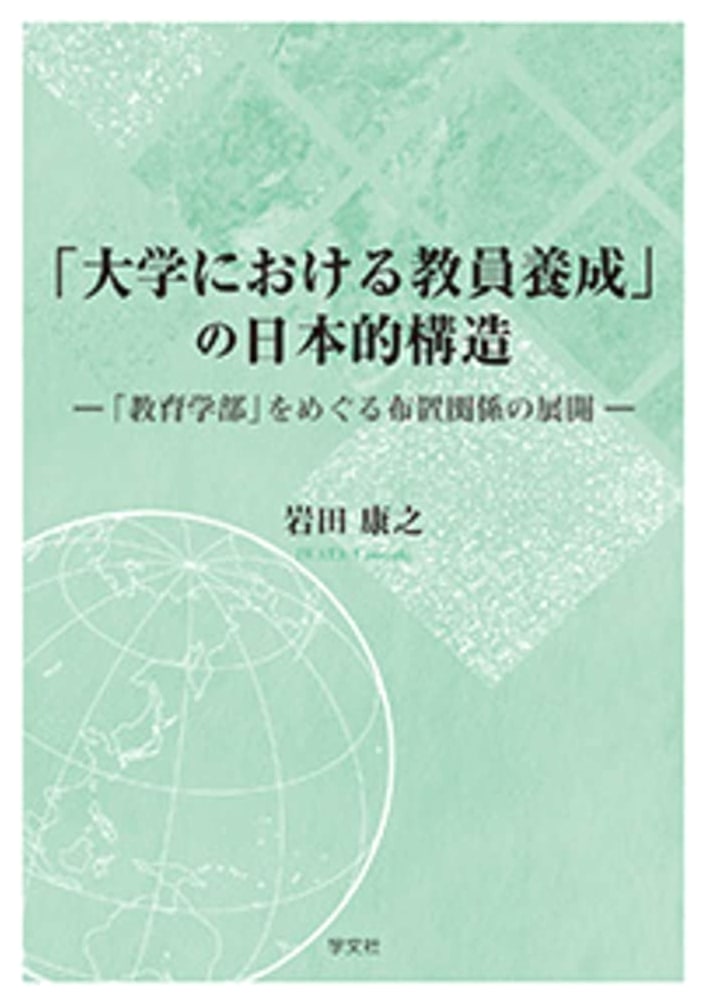 The Japanese Structure of Teacher Training in Universities: Development of the Configuration Surrounding 'Faculties of Education'