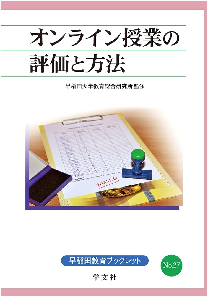 Evaluating and Teaching Online Classes: A Waseda Education Booklet