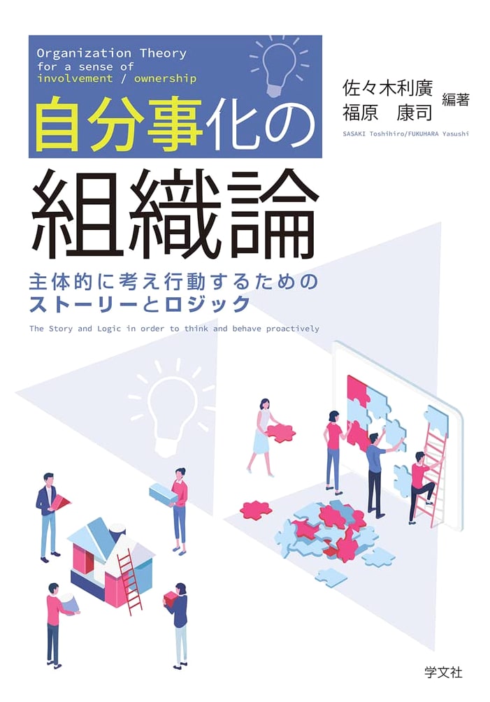The Organization of Personal Ownership: Stories and Logic for Proactive Thought and Action