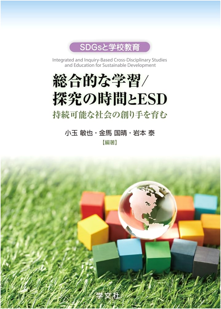 Integrated Learning & ESD: Cultivating Sustainable Society Creators (SDGs Education Series)
