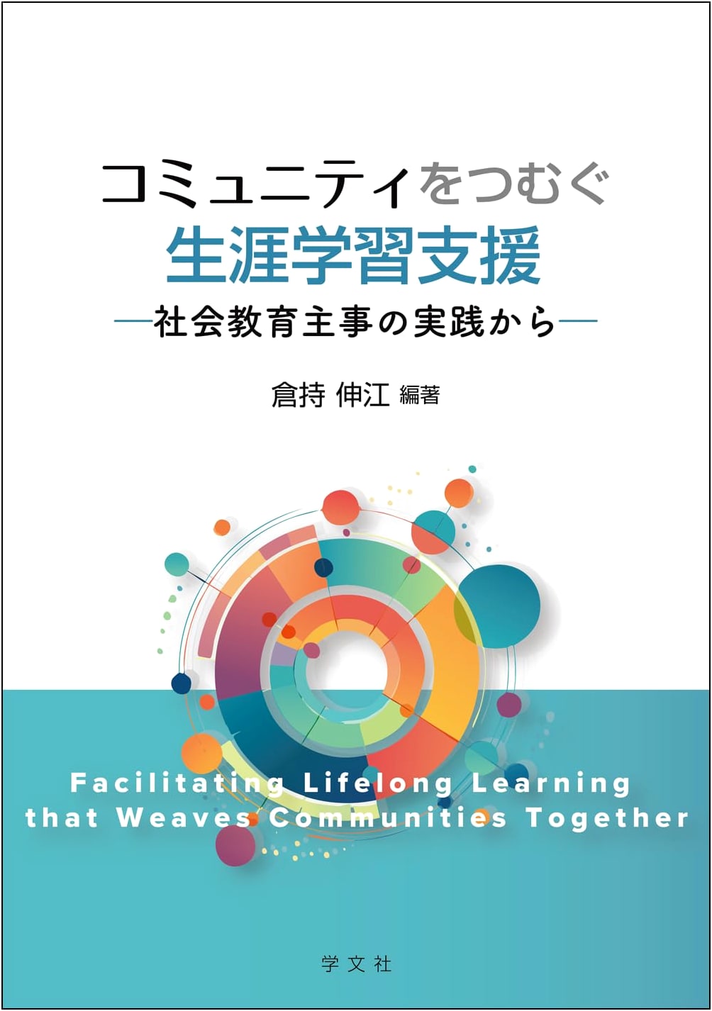 Weaving Community Through Lifelong Learning Support: Practices of Social Education Supervisors
