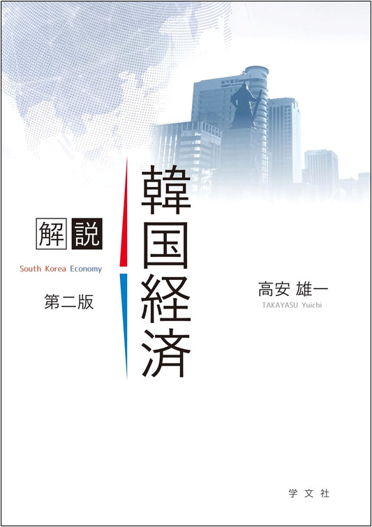 Commentary on the South Korean Economy - Second Edition