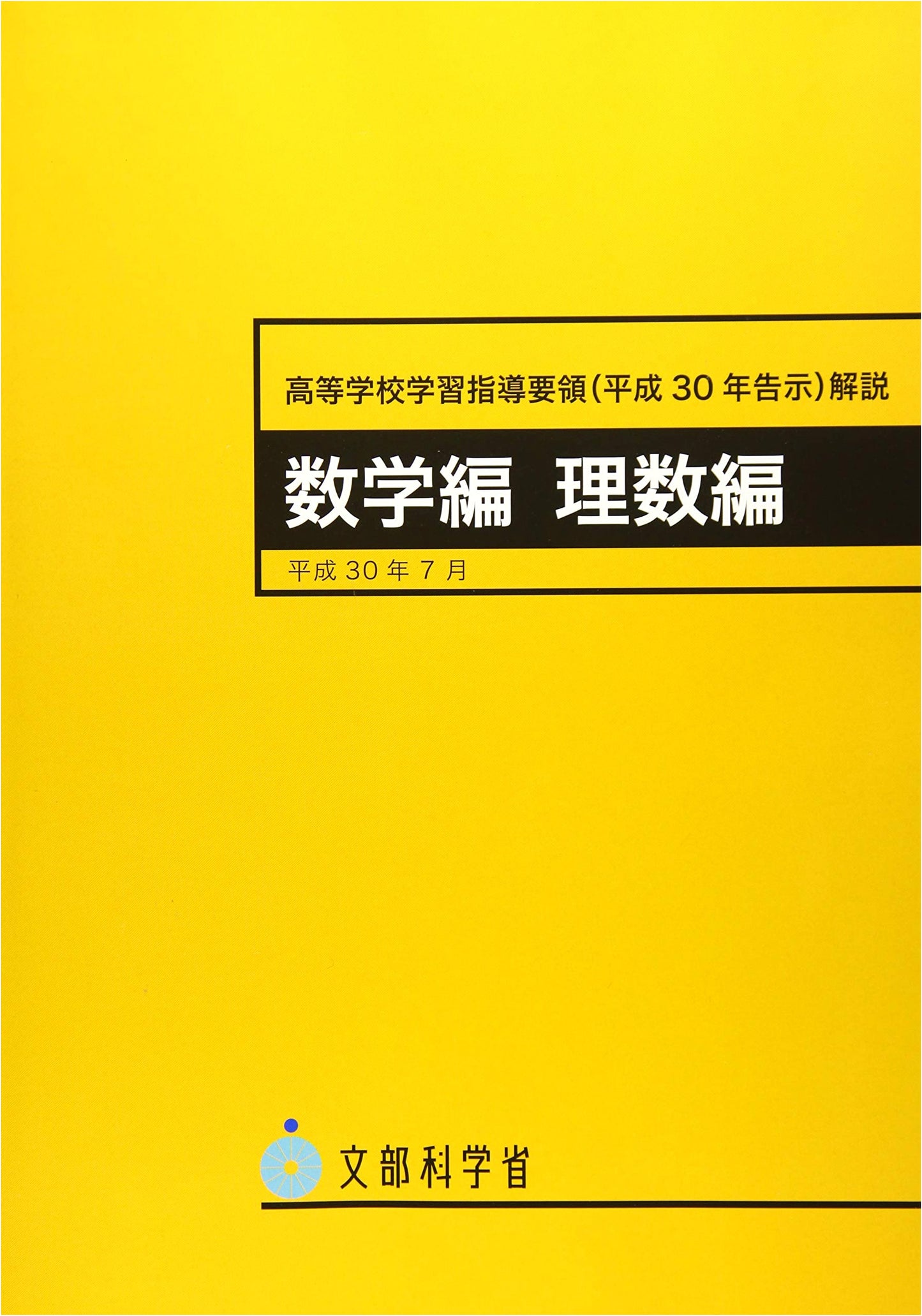 Japan's 2018 High School Curriculum Guidelines: Math & Science Commentary