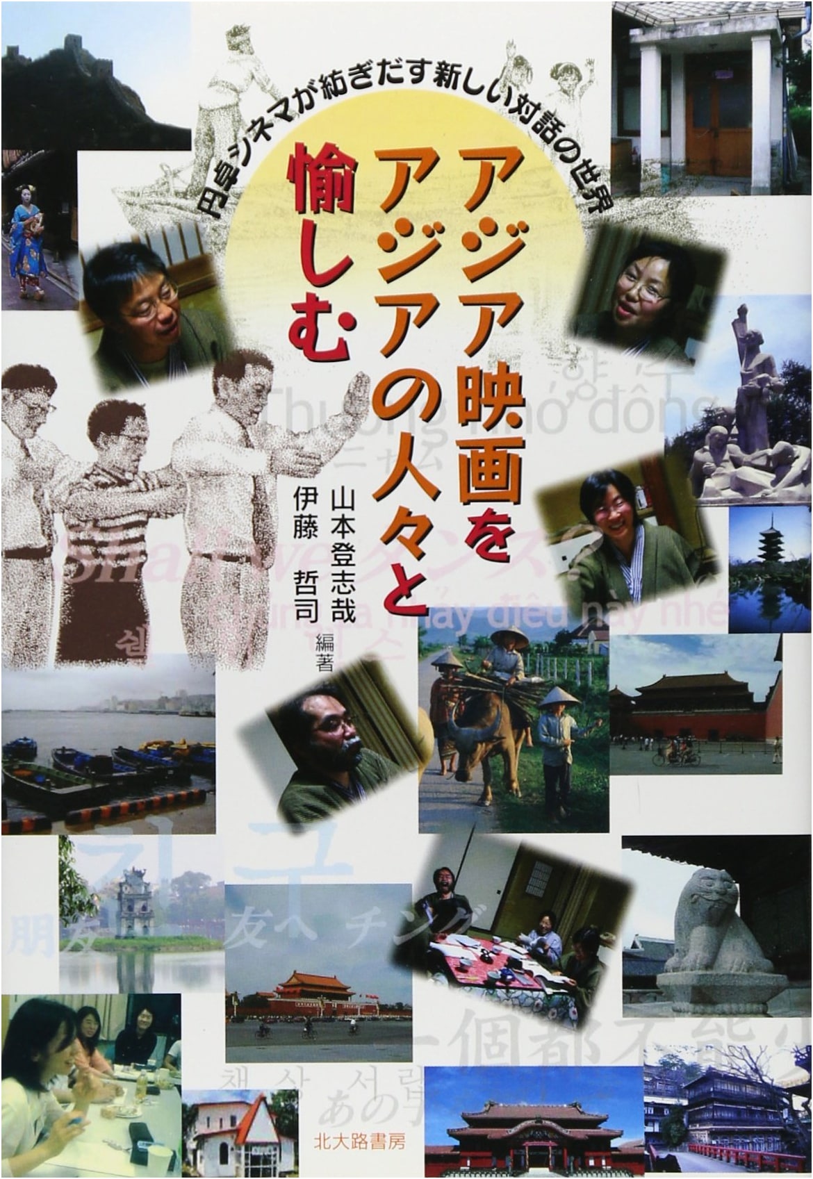 Enjoying Asian Cinema with Asians: Round Table Cinema's New World of Dialogue