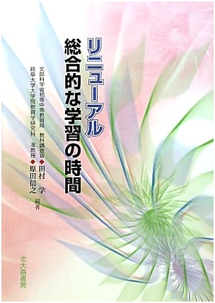 Renewing Integrated Learning: A Comprehensive Guide to Modern Japanese Education