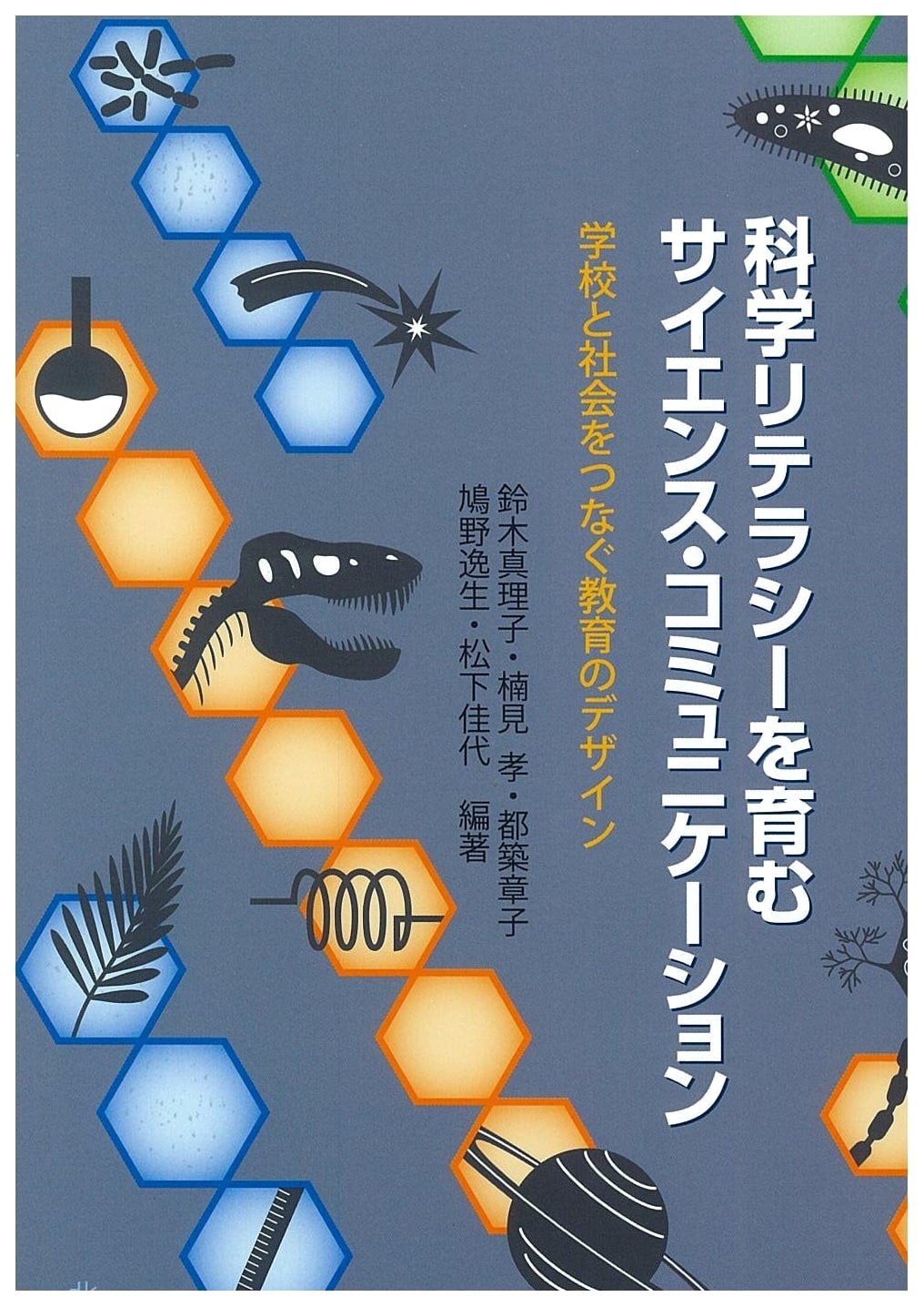 Fostering Science Literacy: Science Communication Connecting School and Society
