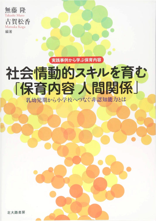 Fostering Socio-emotional Skills in Childcare: Human Relations & Non-Cognitive Abilities (Infancy to Elementary)