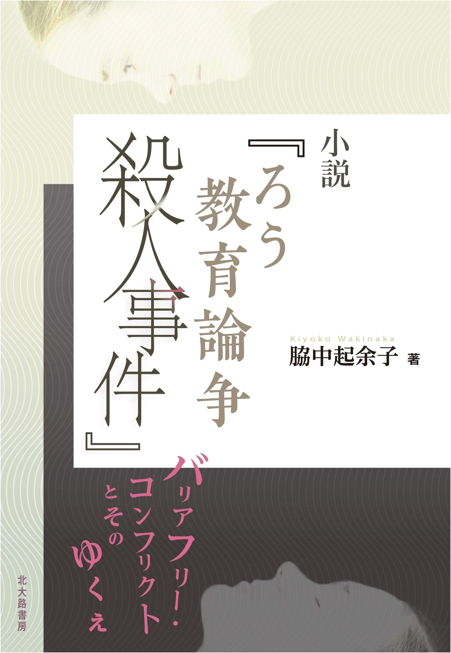 The Deaf Education Controversy Murder Case: A Novel of Barrier-Free Conflict and Its Aftermath