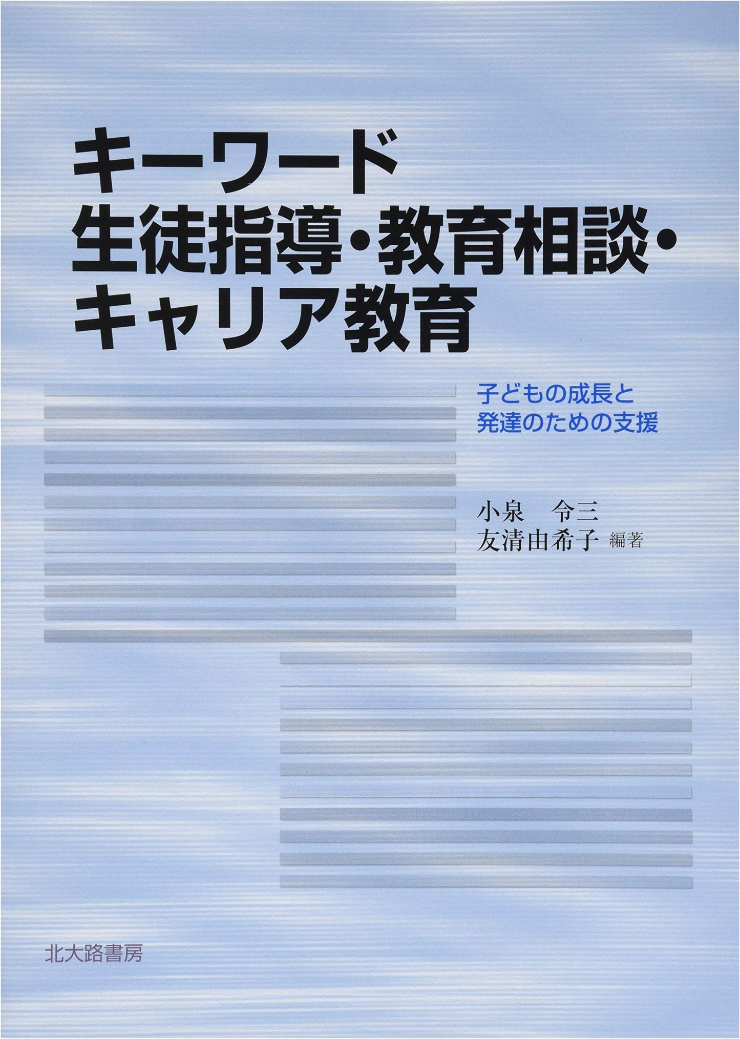 Keywords: Student Guidance, Counseling & Career Education for Child Development