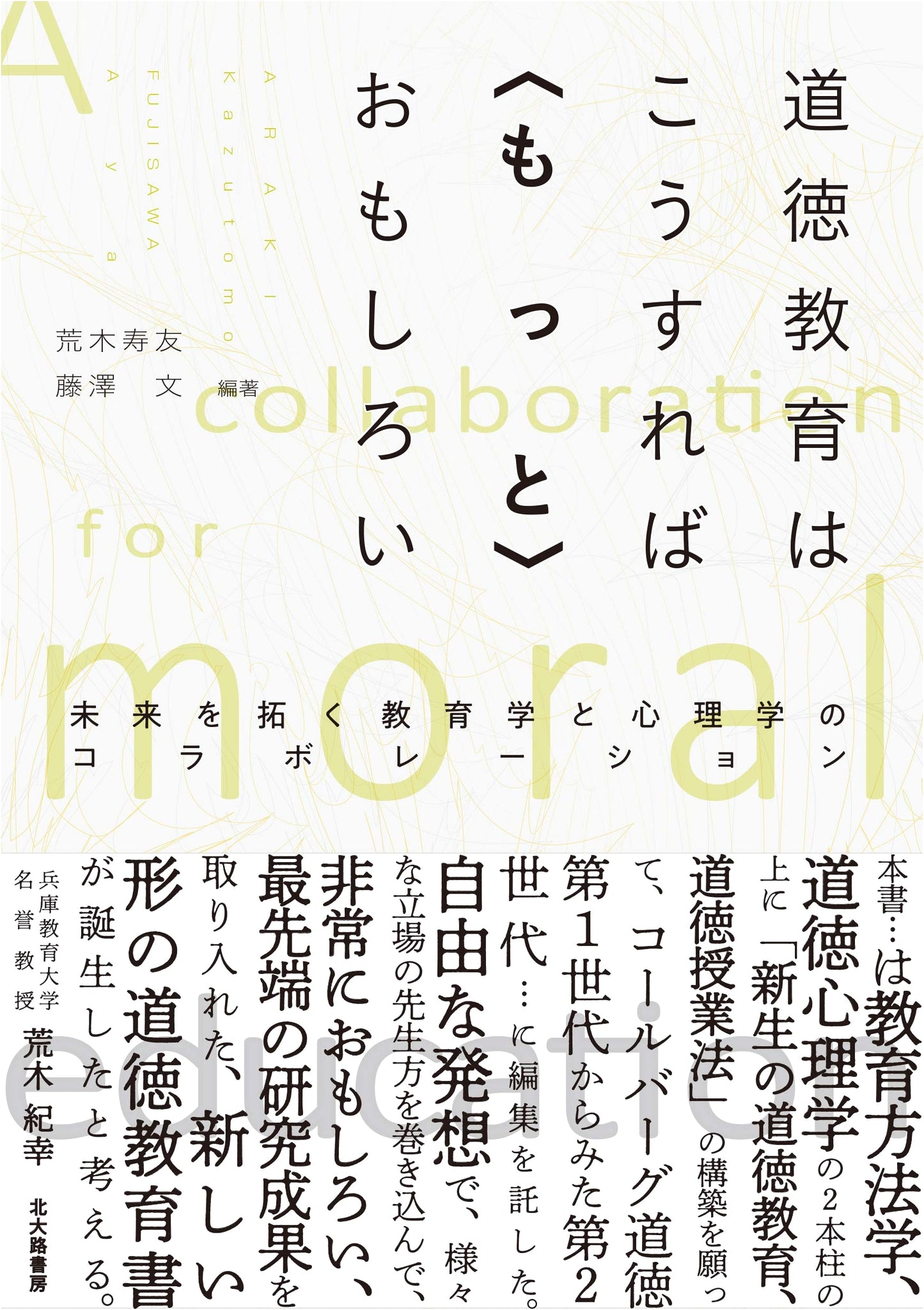 Making Moral Education More Engaging: A Collaboration of Pedagogy & Psychology for the Future